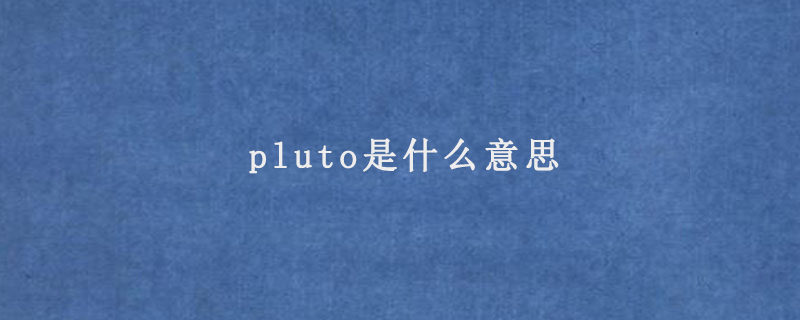 pluto是什么意思