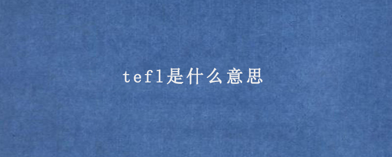 tefl是什么意思