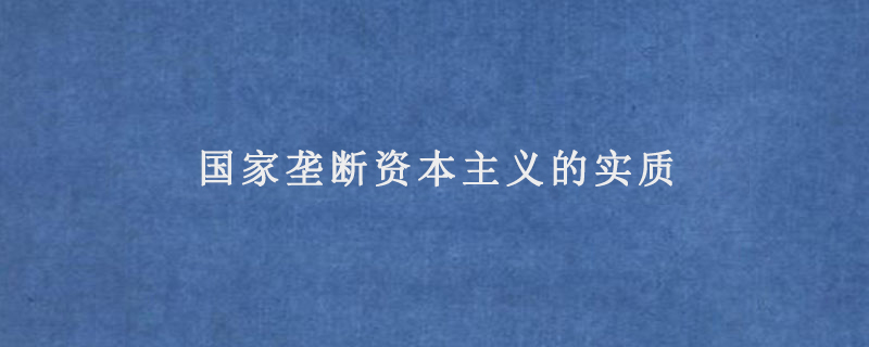 国家垄断资本主义的实质