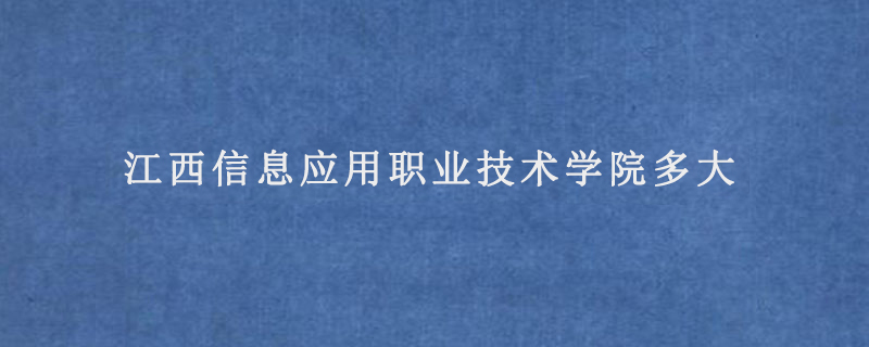 江西信息应用职业技术学院多大