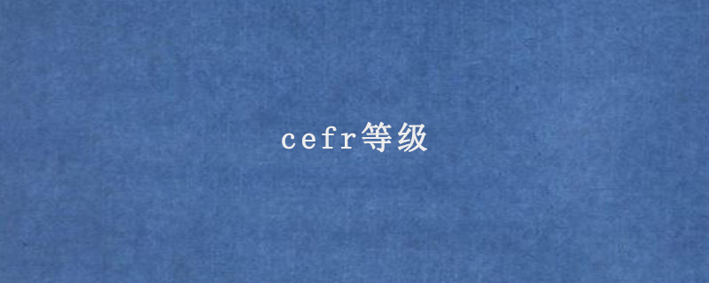 cefr等级