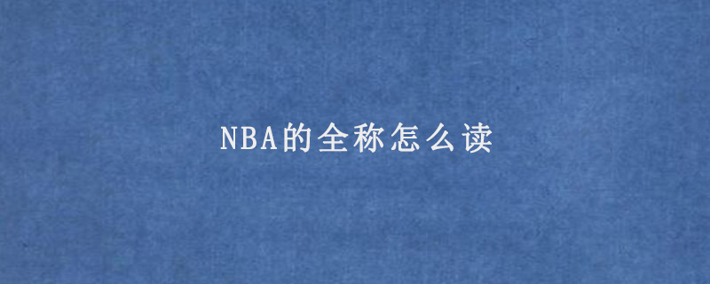 NBA的全称怎么读