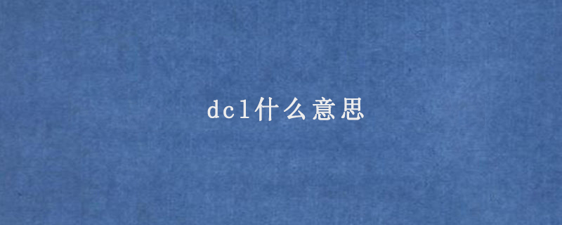 dcl什么意思