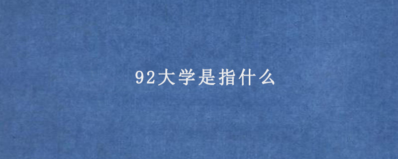 92大学是指什么