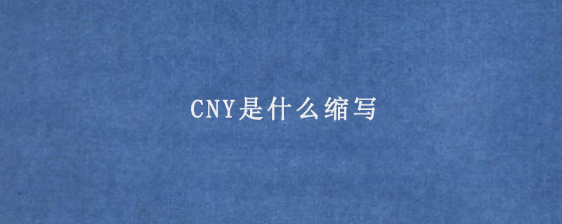 CNY是什么缩写