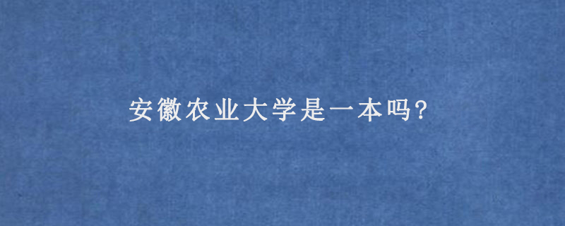 安徽农业大学是一本吗?