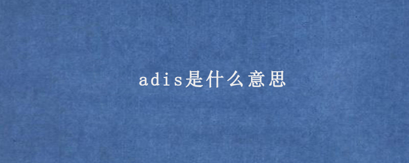 adis是什么意思