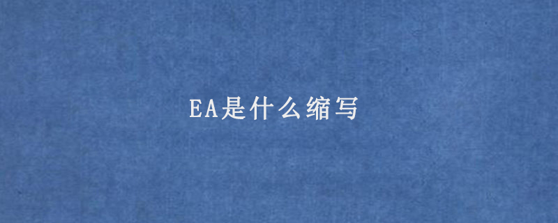 EA是什么缩写