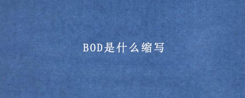 BOD是什么缩写