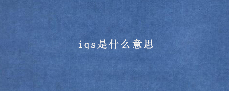 iqs是什么意思