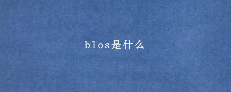 blos是什么