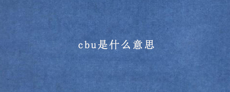 cbu是什么意思