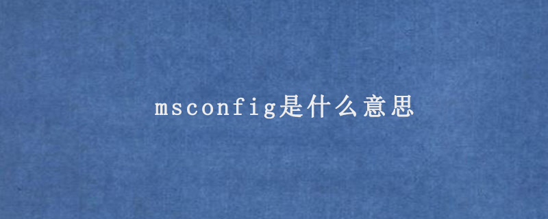 msconfig是什么意思