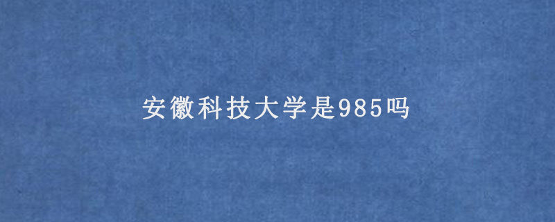 安徽科技大学是985吗