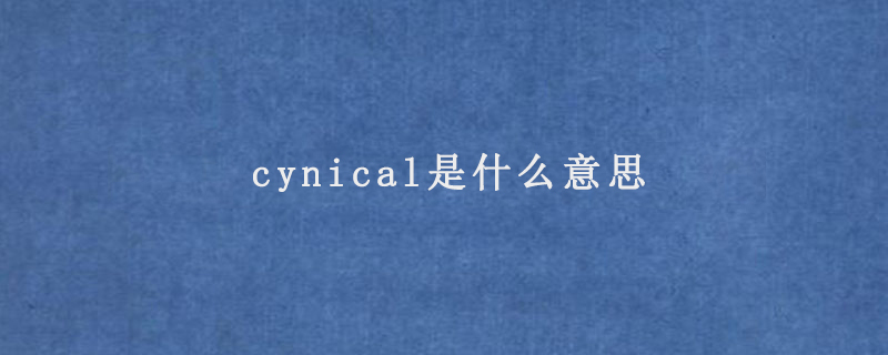 cynical是什么意思
