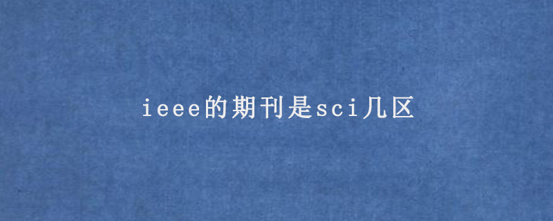 ieee的期刊是sci几区