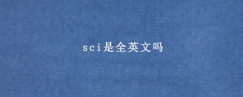 sci是全英文吗