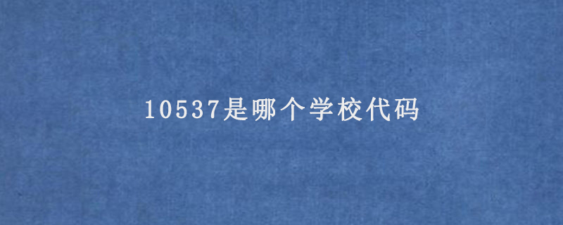 10537是哪个学校代码