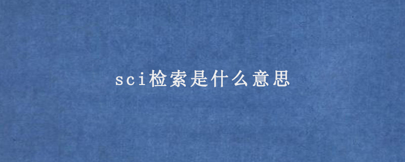 sci检索是什么意思