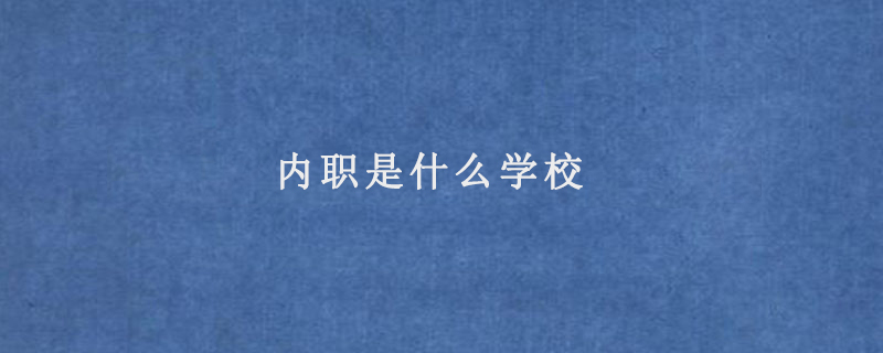 内职是什么学校