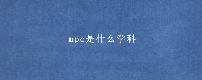 mpc是什么学科