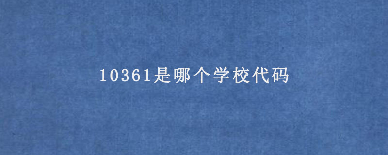 10361是哪个学校代码