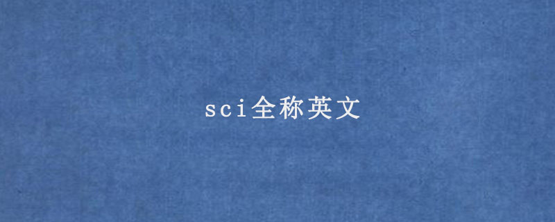 sci全称英文