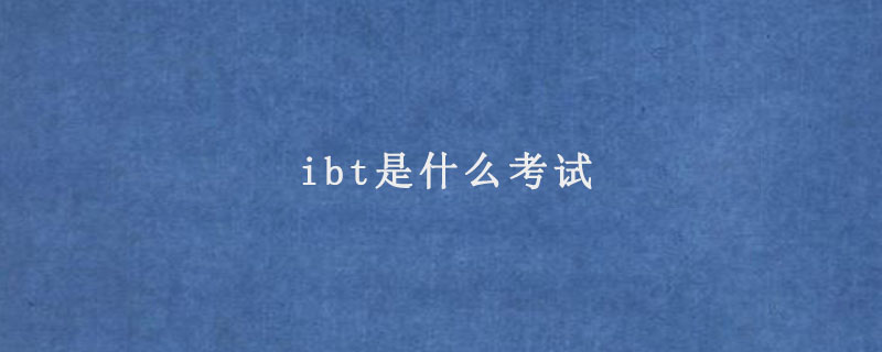 ibt是什么考试