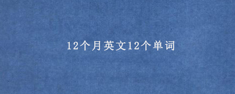 12个月英文12个单词