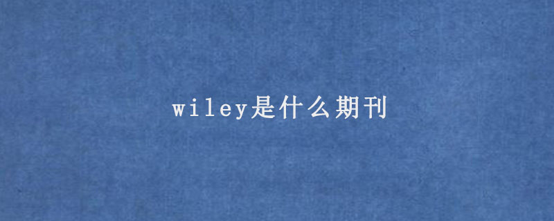 wiley是什么期刊