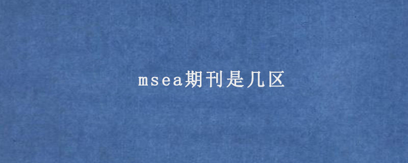 msea期刊是几区