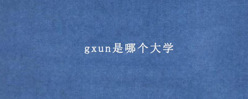 gxun是哪个大学