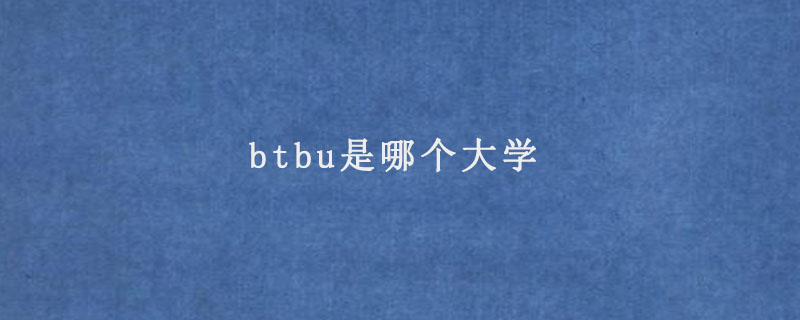 btbu是哪个大学