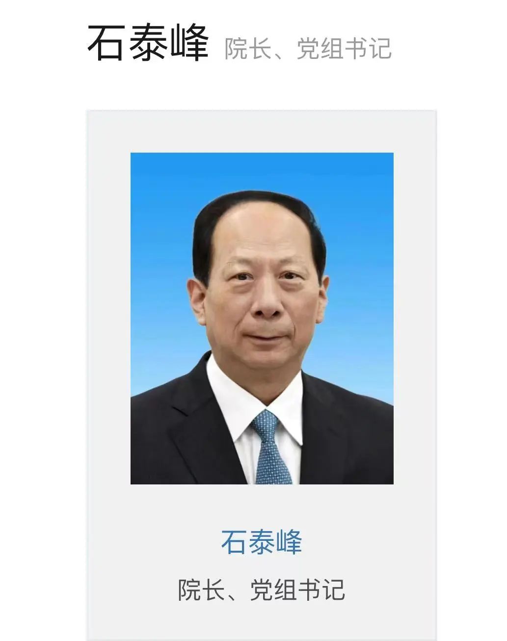 祝贺！石泰峰任中国社科院院长1.jpg