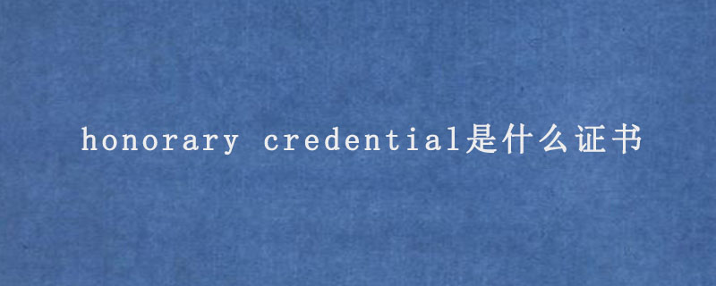 honorary credential是什么证书