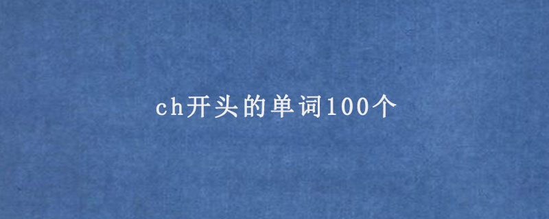 ch开头的单词100个