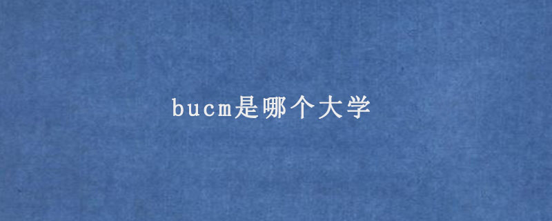 bucm是哪个大学