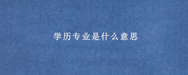 学历专业是什么意思