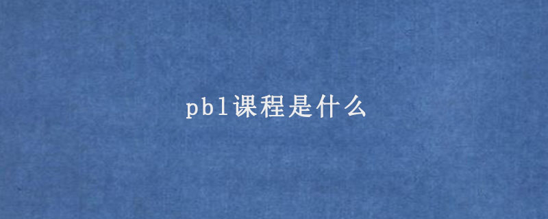 pbl课程是什么