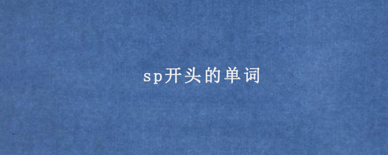 sp开头的单词