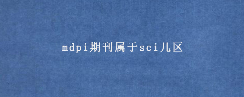 mdpi期刊属于sci几区