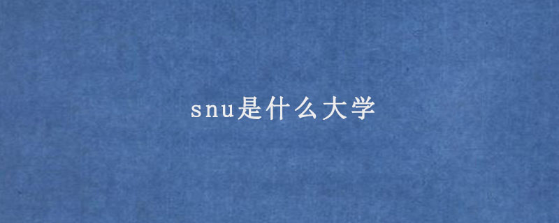 snu是什么大学