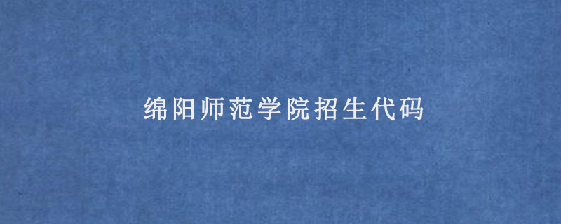 绵阳师范学院招生代码