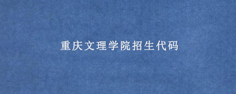 重庆文理学院招生代码