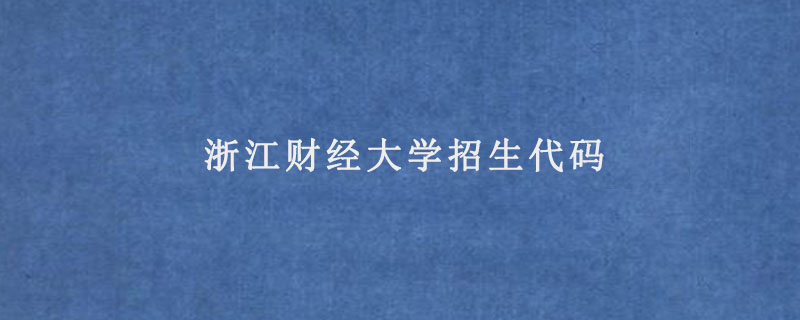 浙江财经大学招生代码