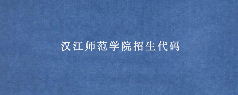 汉江师范学院招生代码