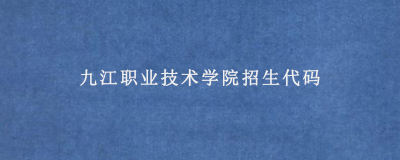 九江职业技术学院招生代码