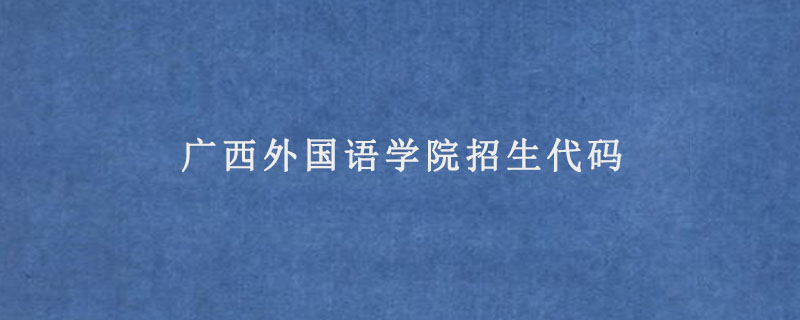 广西外国语学院招生代码