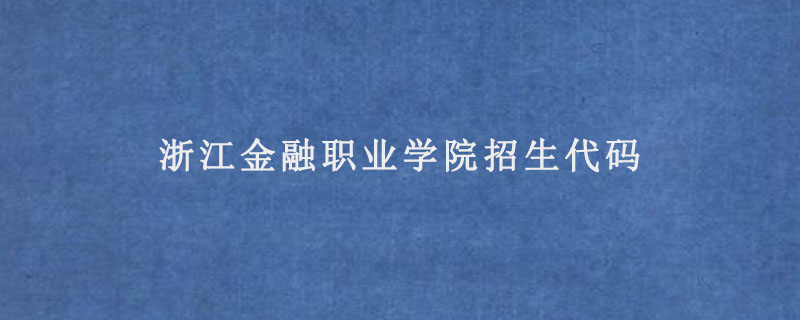 浙江金融职业学院招生代码