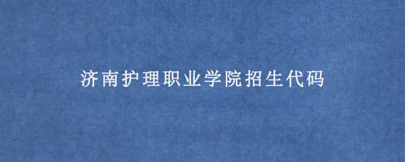 济南护理职业学院招生代码